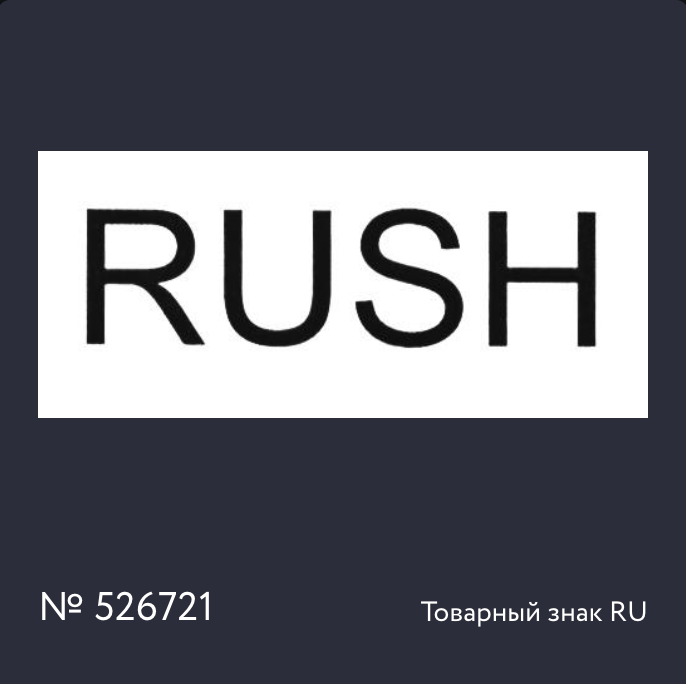 Торговый знак на попперс RUSH
